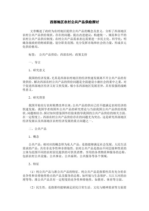 西部地区农村公共产品供给探讨