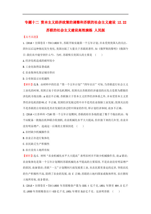 高考历史一轮复习 专题十二 资本主义经济政策的调整和苏联的社会主义建设 12.22 苏联的社会主义建