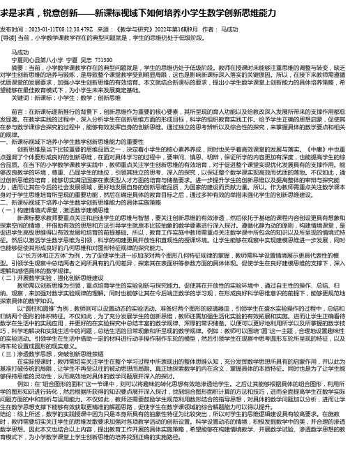 求是求真，锐意创新——新课标视域下如何培养小学生数学创新思维能力