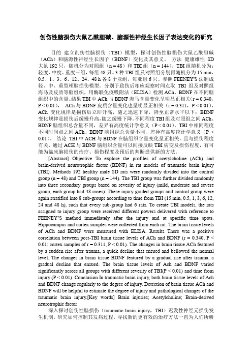 创伤性脑损伤大鼠乙酰胆碱、脑源性神经生长因子表达变化的研究