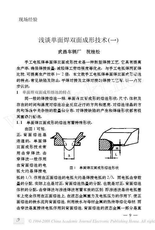 浅谈单面焊双面成形技术_一_