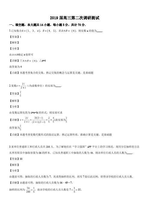 江苏省七市2019届(南通、泰州、扬州、徐州、淮安、宿迁、连云港)高三第二次调研考试数学试题(解析版)