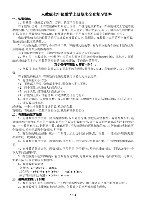 人教版七年级数学上册期末全套复习资料