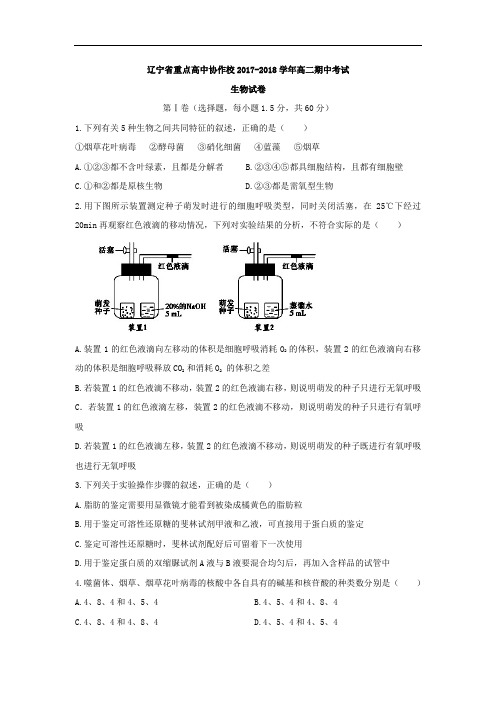 辽宁省重点高中协作校2017-2018学年高二上学期期中考试生物试题 Word版含答案