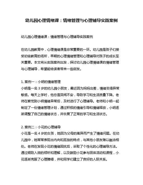 幼儿园心理情绪课：情绪管理与心理辅导实践案例