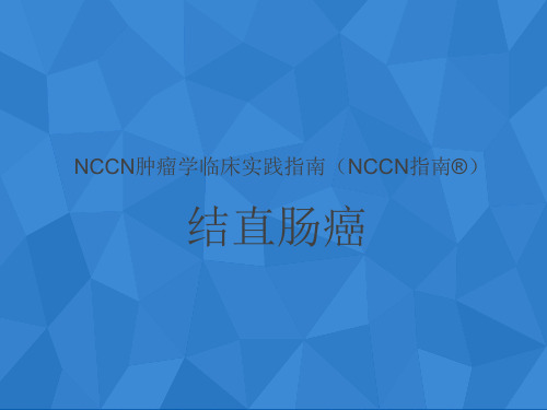 NCCN结直肠癌指南