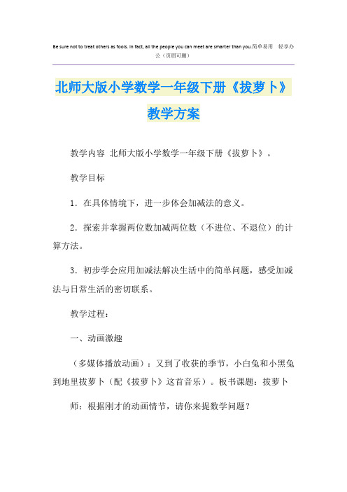 北师大版小学数学一年级下册《拔萝卜》教学方案