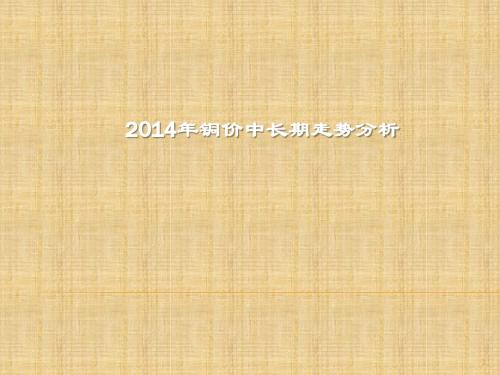 2014年铜价中长期走势分析