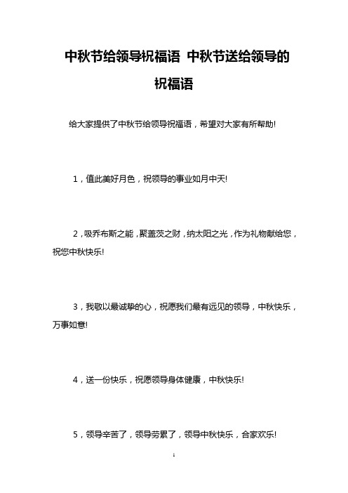 中秋节给领导祝福语 中秋节送给领导的祝福语