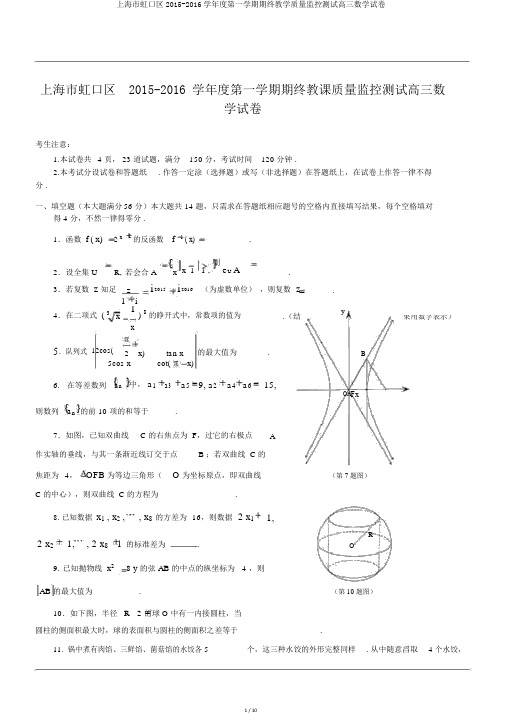 上海市虹口区2015-2016学年度第一学期期终教学质量监控测试高三数学试卷