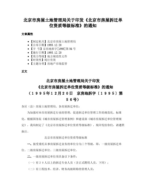 北京市房屋土地管理局关于印发《北京市房屋拆迁单位资质等级标准》的通知