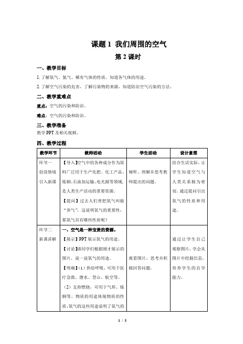 第二单元课题1 我们周围的空气 第2课时 教案