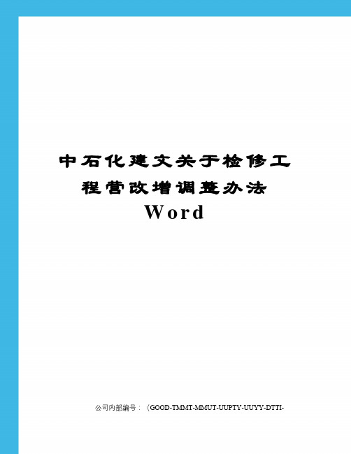 中石化建文关于检修工程营改增调整办法Word