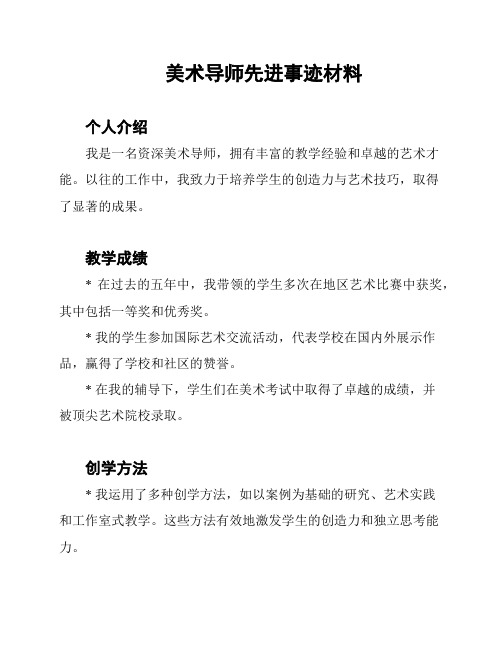 美术导师先进事迹材料