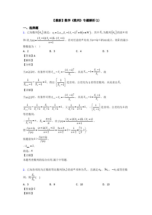 高考数学压轴专题(易错题)备战高考《数列》全集汇编及答案解析