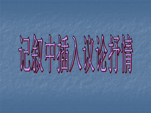 初中作文指导：记叙中插入议论抒情