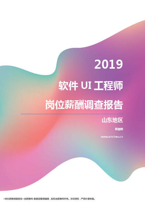 2019山东地区软件UI工程师职位薪酬报告