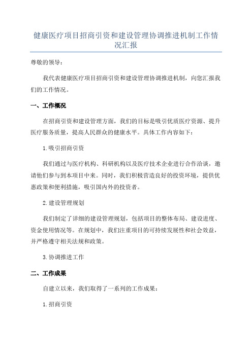 健康医疗项目招商引资和建设管理协调推进机制工作情况汇报