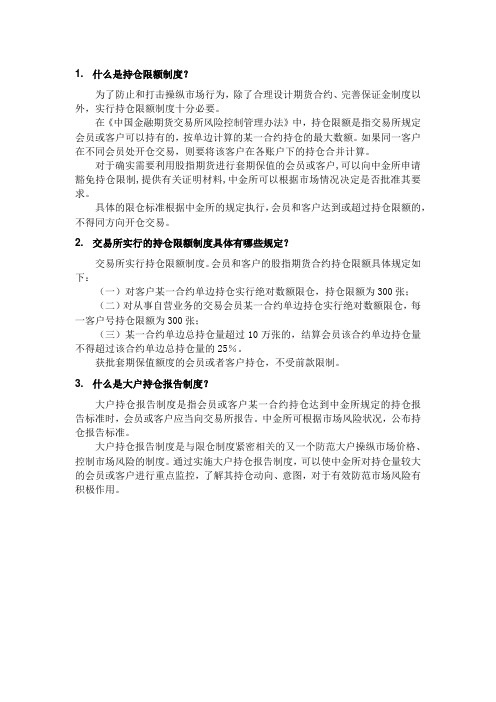 什么是持仓限额制度,交易所实行的持仓限额制度具体有哪些规定,什么是大户持仓报告制度