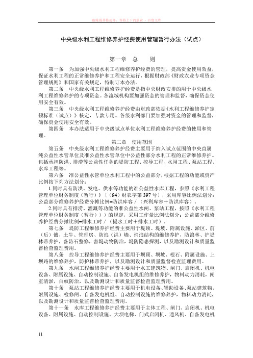 中央级水利工程维修养护经费使用管理暂行办法(试点)