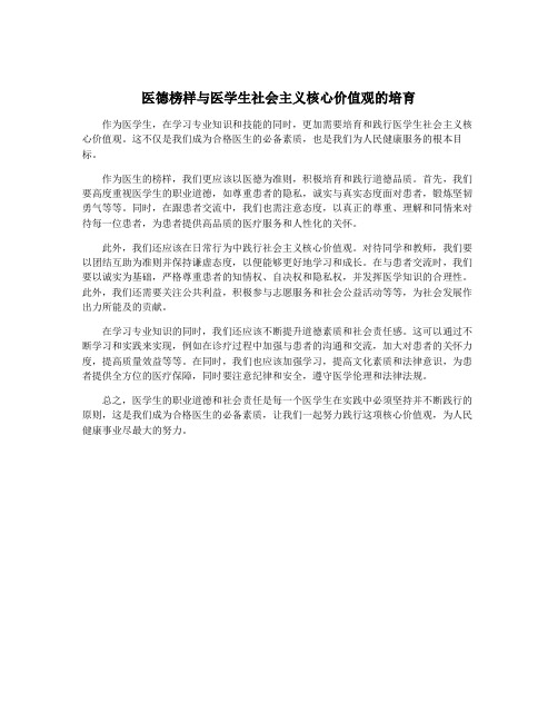 医德榜样与医学生社会主义核心价值观的培育