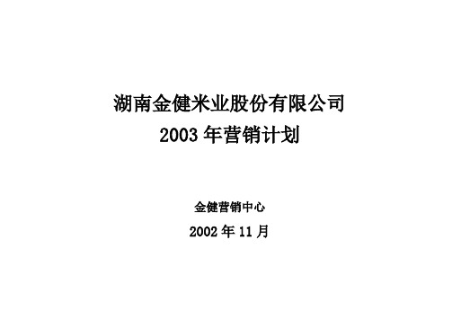 2003年金健米业营销计划