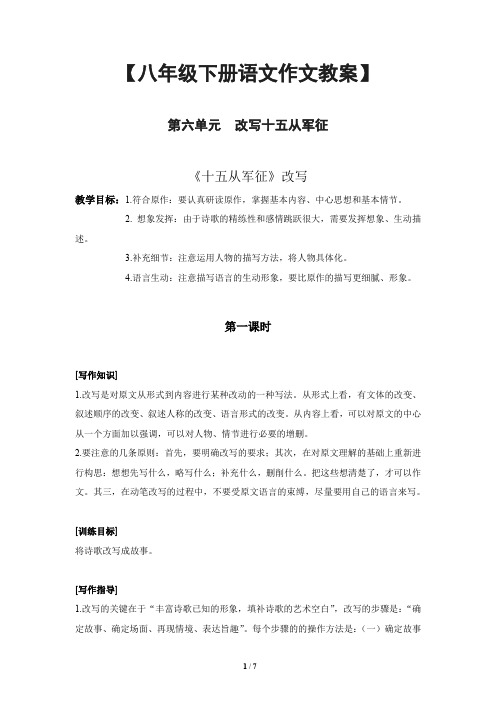 初中八年级下册语文作文教案-第六单元 改写十五从军征