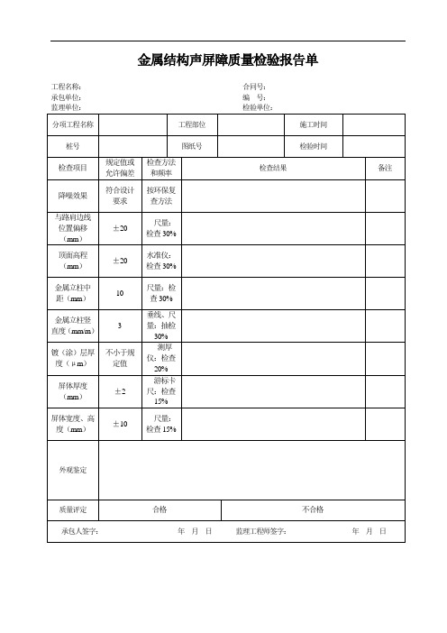 金属结构声屏障质量检验报告单(交通管理标志 环保表单)