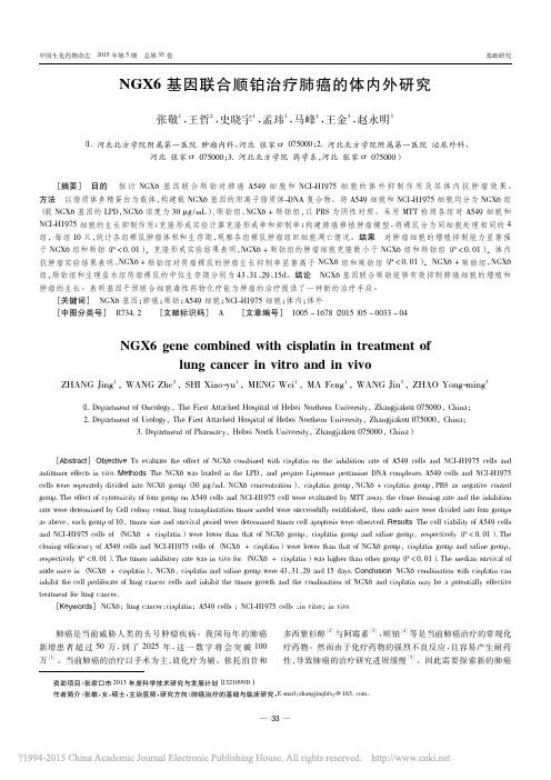 NGX6基因联合顺铂治疗肺癌的体内外研究_张敬