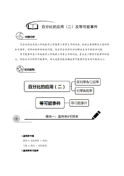 上海市六年级(上)数学同步讲义 第18讲 百分比的应用(二)及等可能事件培优(解析版)