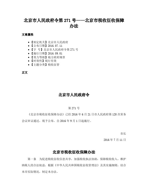 北京市人民政府令第271号——北京市税收征收保障办法