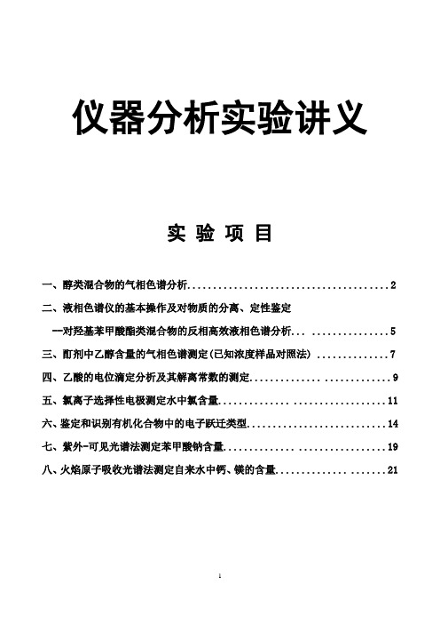 大学资料仪器分析实验讲义-新编