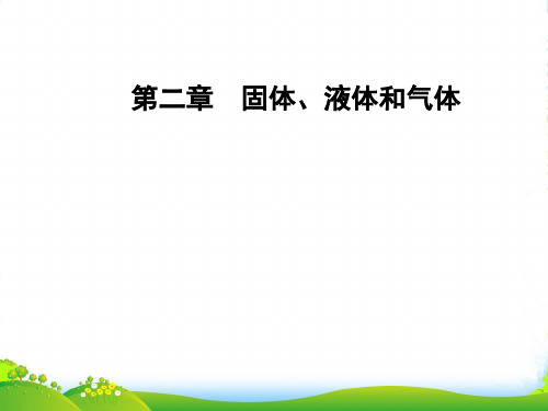 版物理课堂学案粤教版选修33课件：第二章第一节晶体和非晶体