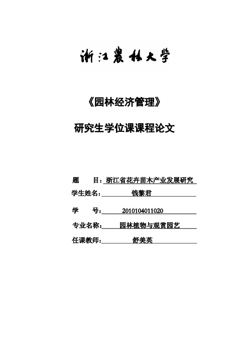 浙江省花卉苗木产业发展研究