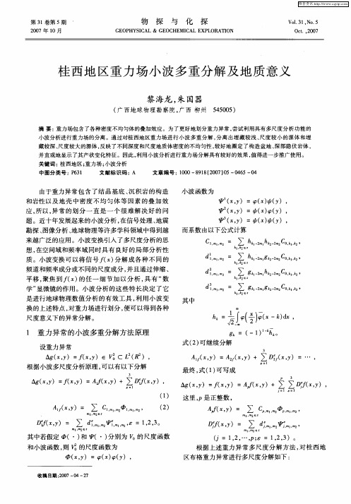 桂西地区重力场小波多重分解及地质意义