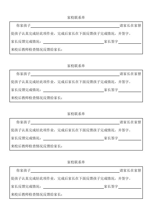 家校联系单