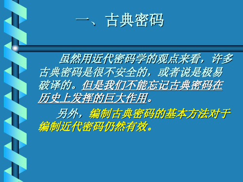 数据加密技术(古典密码)