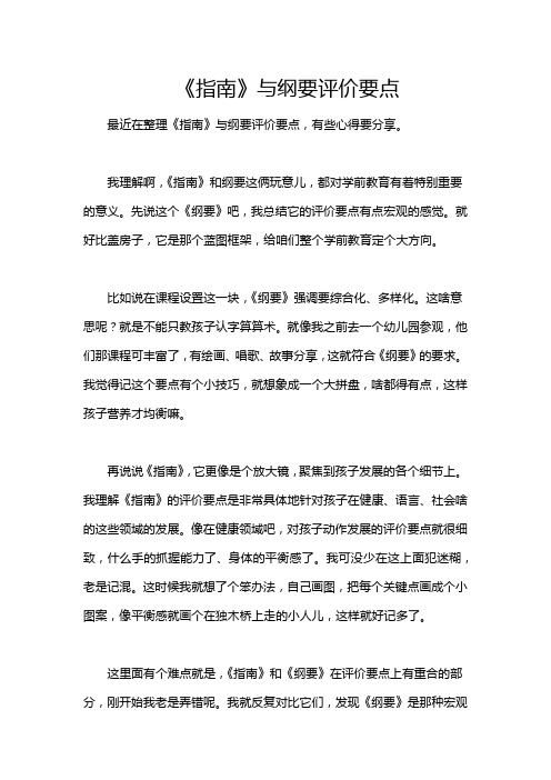 《指南》与纲要评价要点