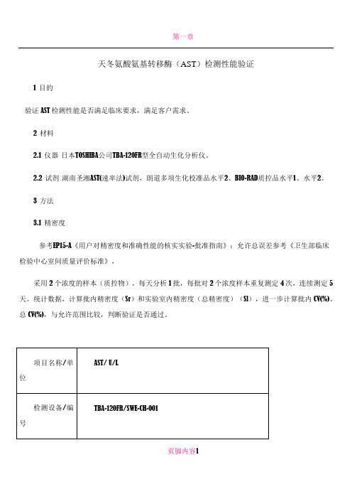 ISO15189体系性能验证报告模版-EP15