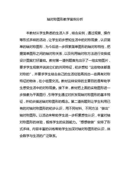 轴对称图形教学案例分析