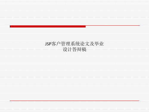 JSP客户管理系统论文及毕业设计答辩稿