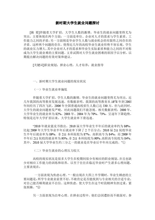 新时期大学生就业问题探讨