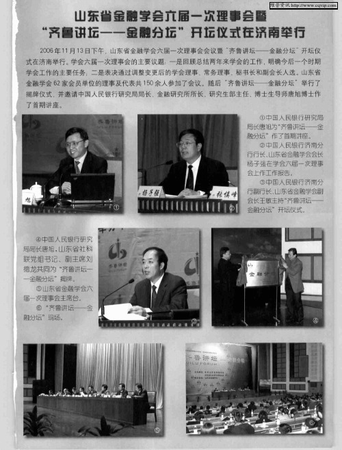 山东省金融学会六届一次理事会暨“齐鲁讲坛——金融分坛”开坛仪式在济南举行