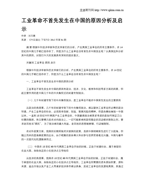 工业革命不首先发生在中国的原因分析及启示