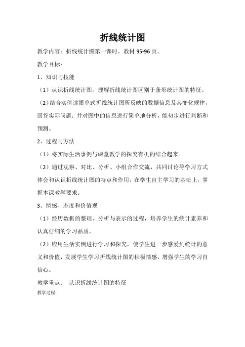 五年级下册数学教案 折线统计图(6) 西师大版