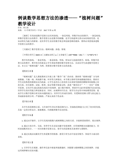 例谈数学思想方法的渗透——“植树问题”教学设计