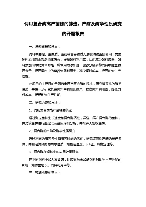 饲用复合酶高产菌株的筛选、产酶及酶学性质研究的开题报告