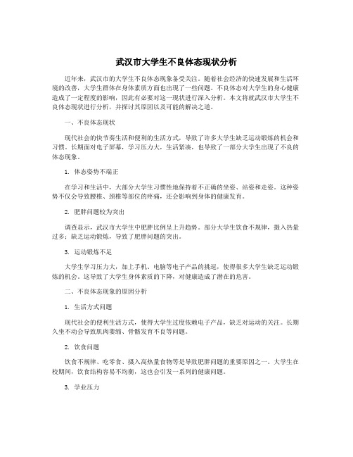 武汉市大学生不良体态现状分析