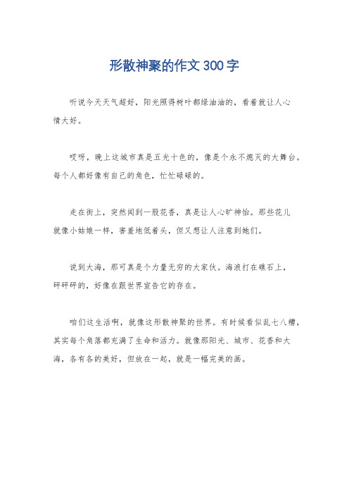 形散神聚的作文300字