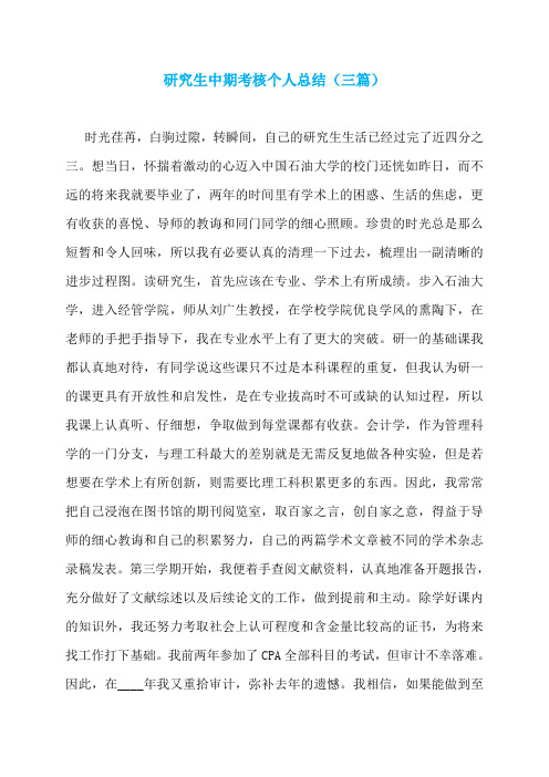 研究生中期考核个人总结(三篇)